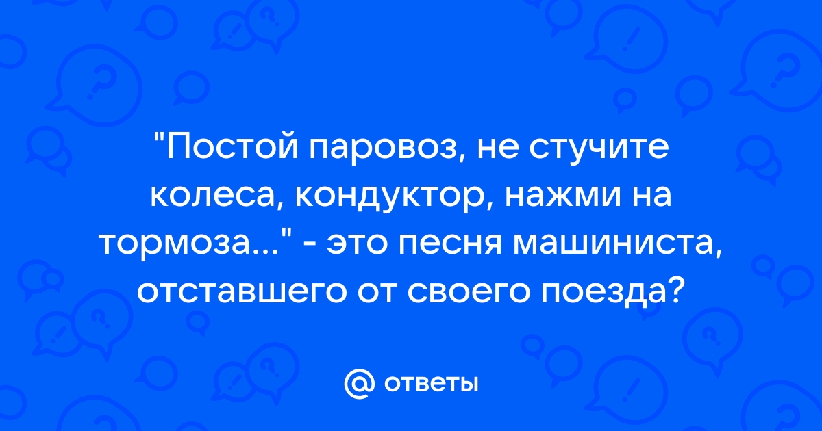 Постой паровоз