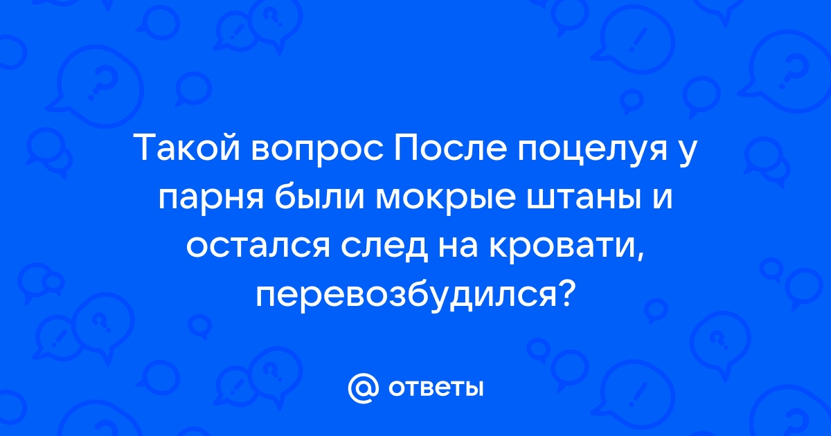 а у вашего мужчины выделяется смазка ? - ответы с 90 по - Советчица