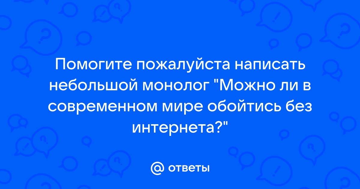 Можно ли обойтись без интернета в современном мире сочинение