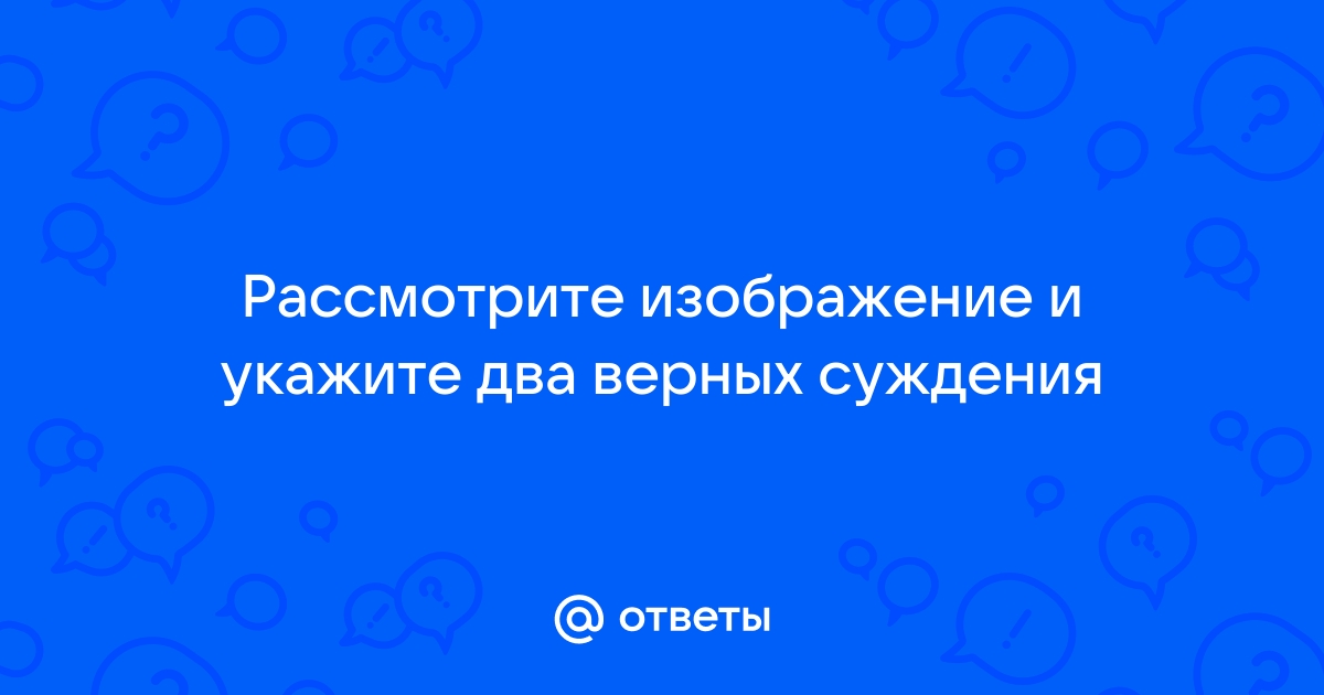 Укажите несколько верных суждений