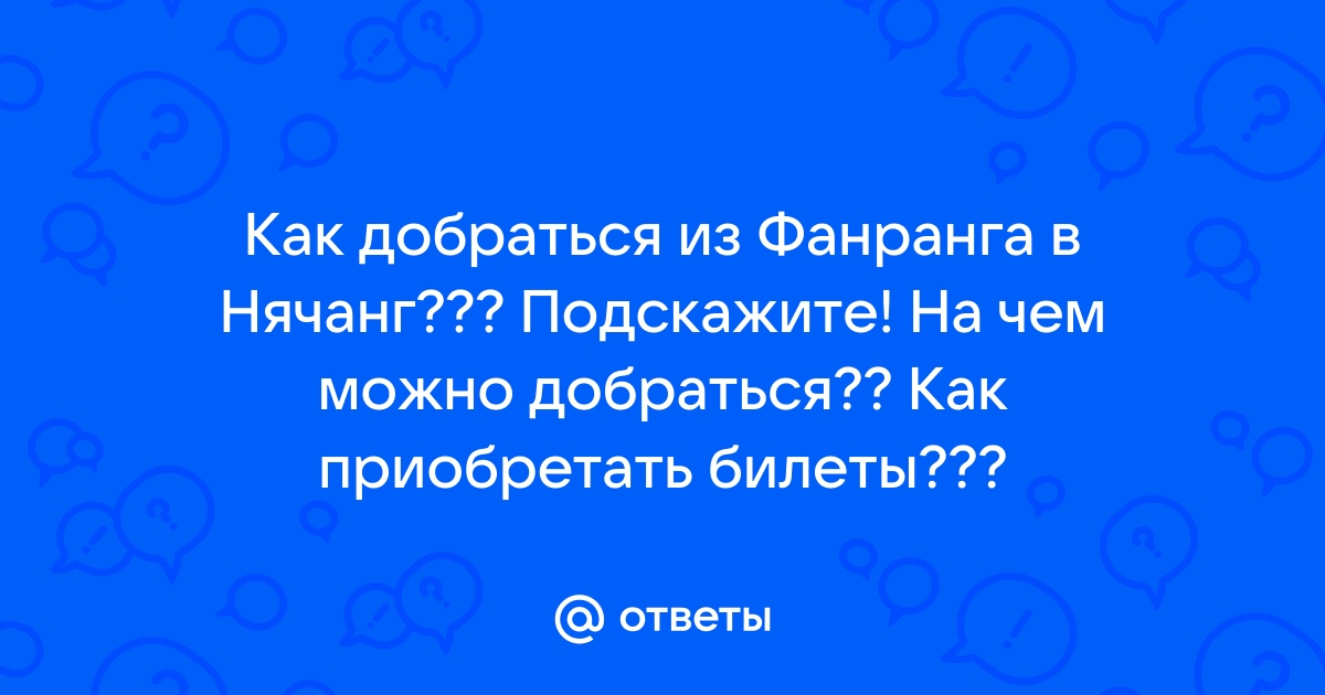 Как добраться из фанранга в нячанг