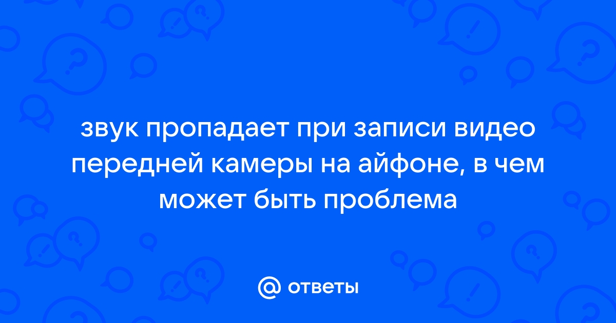 Пропал звук на телефоне