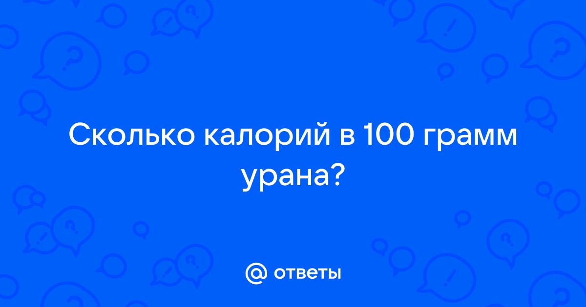 Калорийность урана: сколько калорий в 1 грамме?