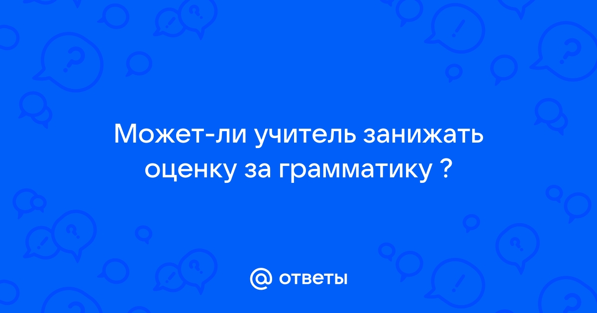 Учитель занижает оценки