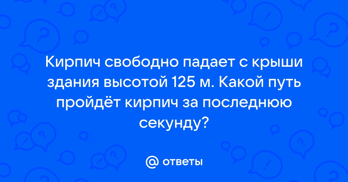 Кирпич свободно падает с крыши здания высотой