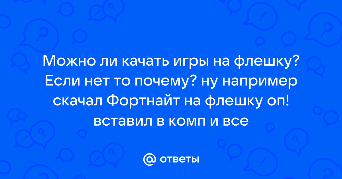 Можно ли качать торренты на флешку