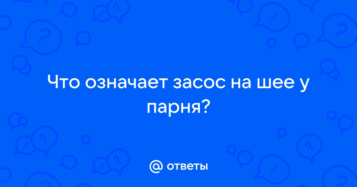 Когда одногруппники заметили на его шее засос