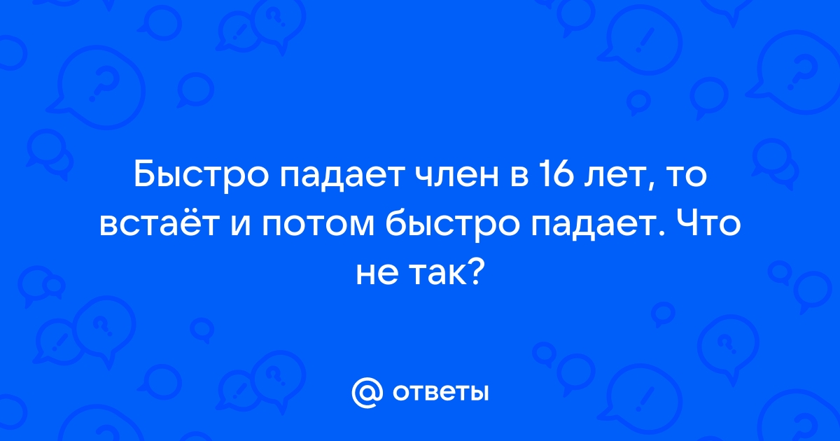 Пропадает эрекция во время секса: причины и что делать