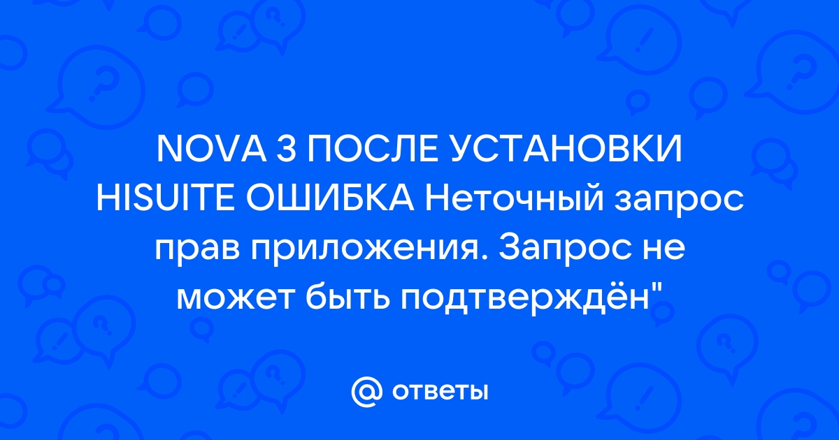 Неточный запрос прав приложения запрос не может быть подтвержден