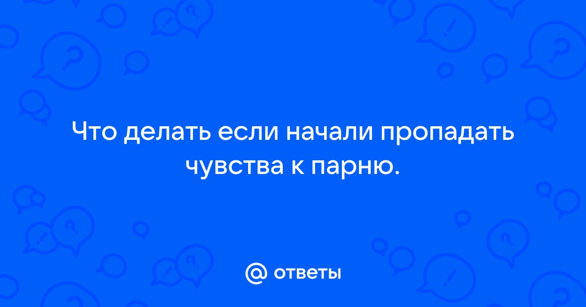 3 причины, почему мужчина то исчезает, то появляется. И как реагировать на такое отношение?