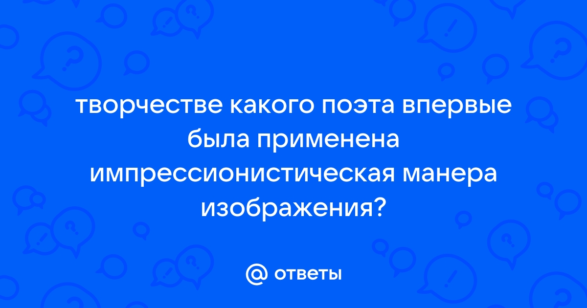 В творчестве какого поэта впервые была применена импрессионистическая манера изображения