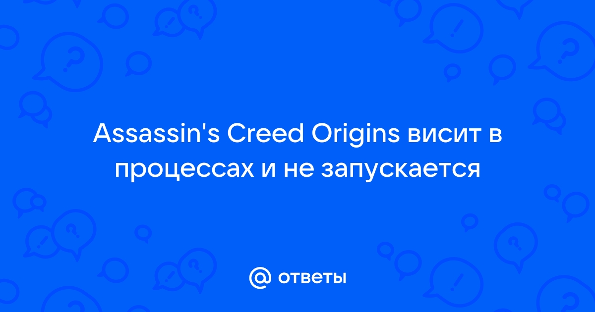 Почему origins не запускается