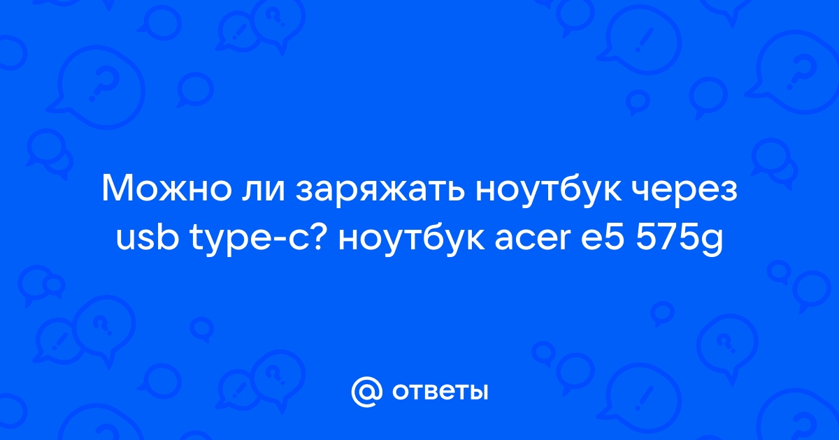 Можно ли заряжать ноутбук через thunderbolt 3