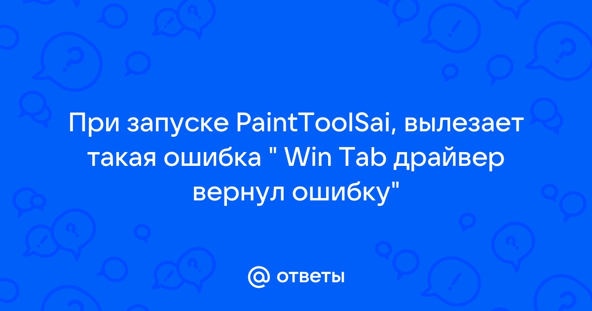 Win tab драйвер вернул ошибку sai 2