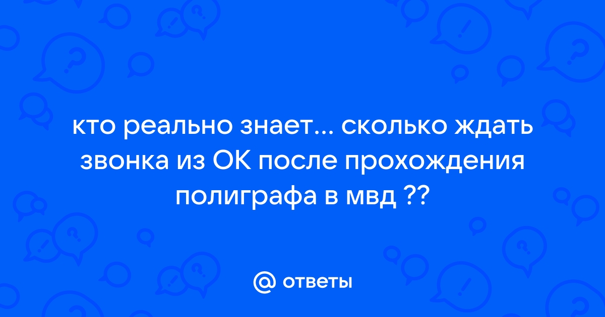 Сколько ждать результаты полиграфа