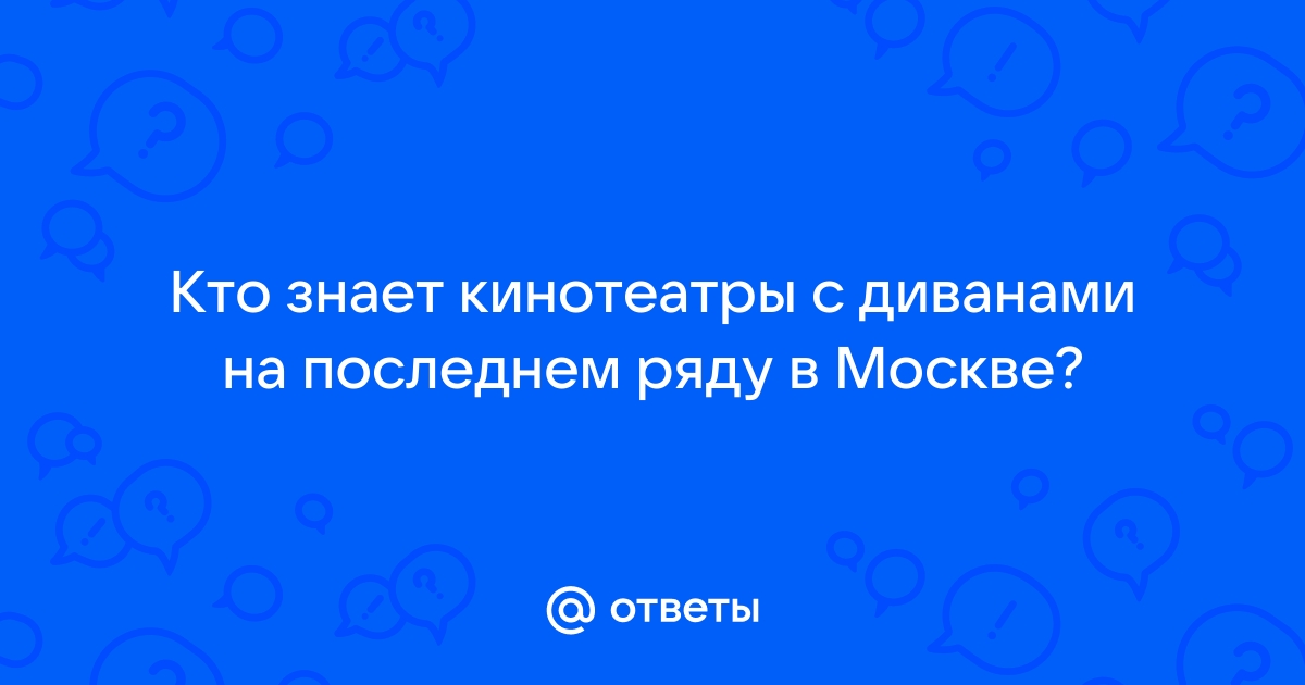 Кинотеатры с диванами на последнем ряду