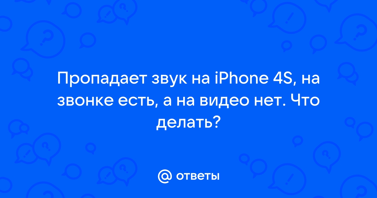 Что делать, если пропал звук на iPhone