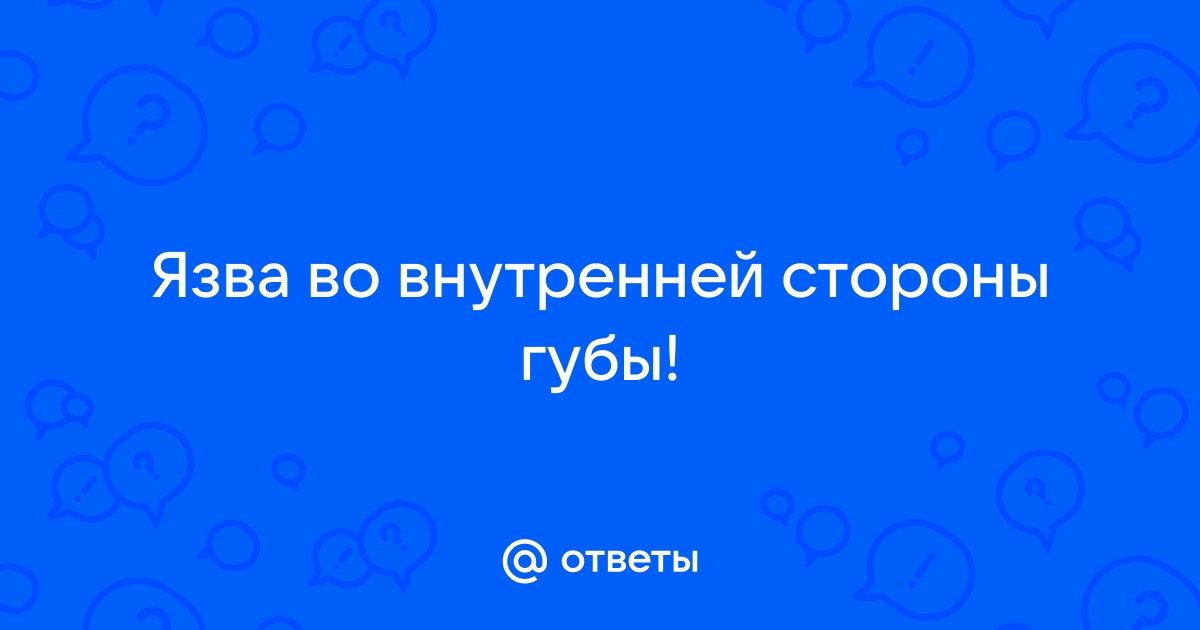 Язвы во рту: чем лечить язвочки, причины возникновения