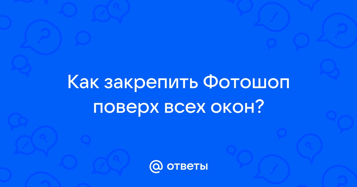 Как закрепить окно поверх всех окон python