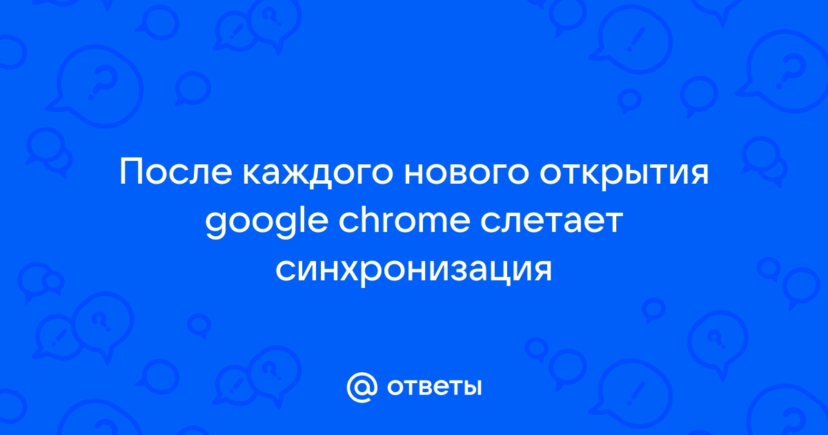 Синхронизация приостановлена google chrome