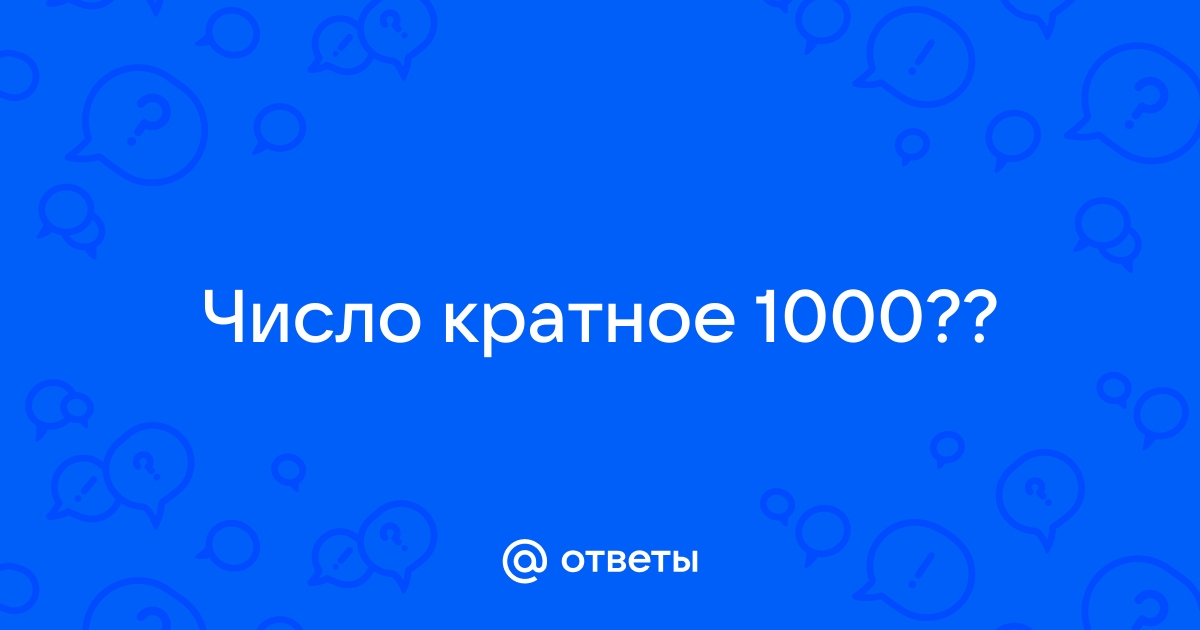 сумма кратная 1000