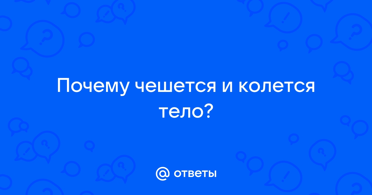 В кровати все тело чешется