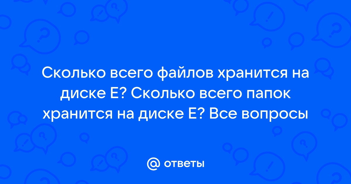 Рассмотрите рисунок сколько всего файлов хранится на диске е