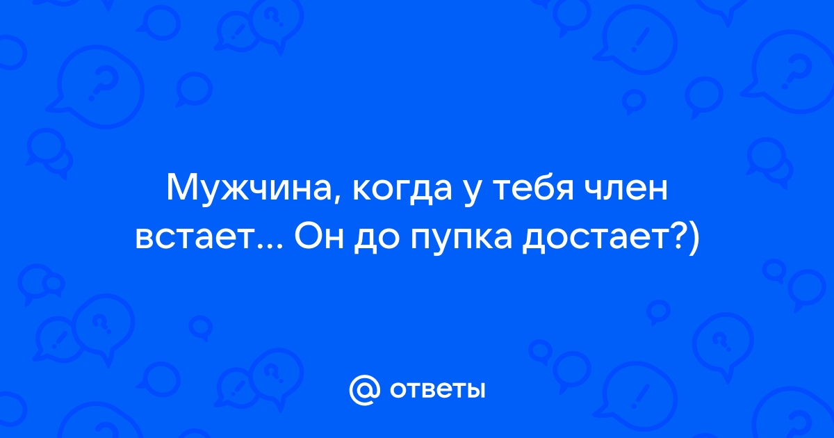 Порно где член достает до пупка: 991 HQ видео