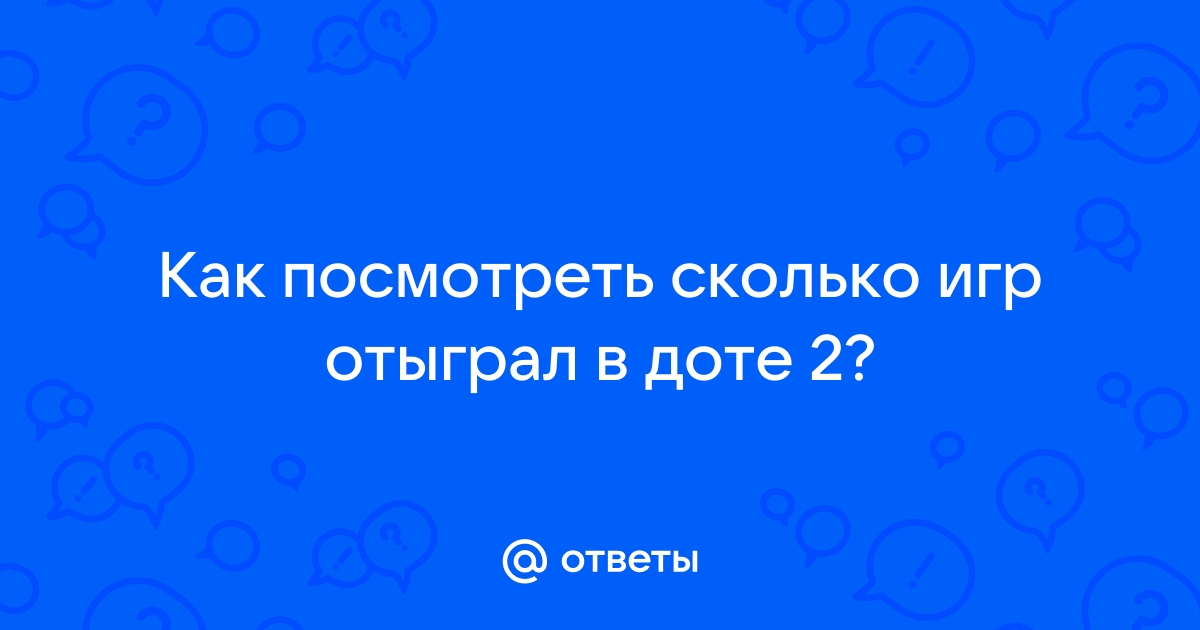 Сколько задержка в доте 2 при просмотре