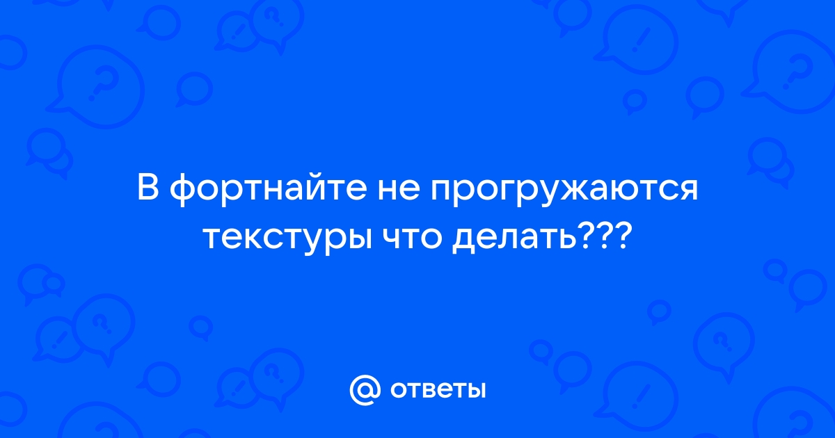 Что делать если не прогружаются текстуры в гаррис мод