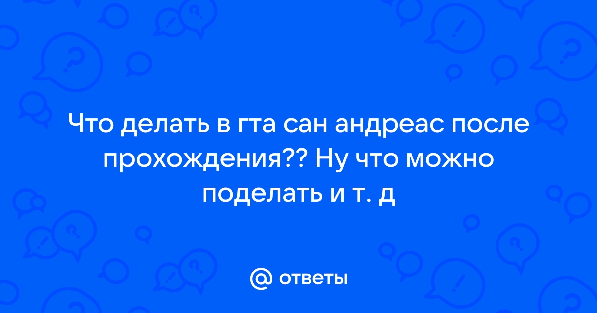 Что делать в ГТА Сан Андреас после прохождения миссии «Да Нанг Танг»