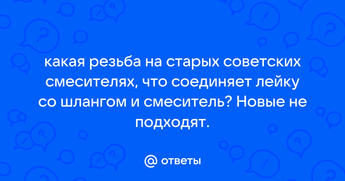 Размер резьбы на советских смесителях