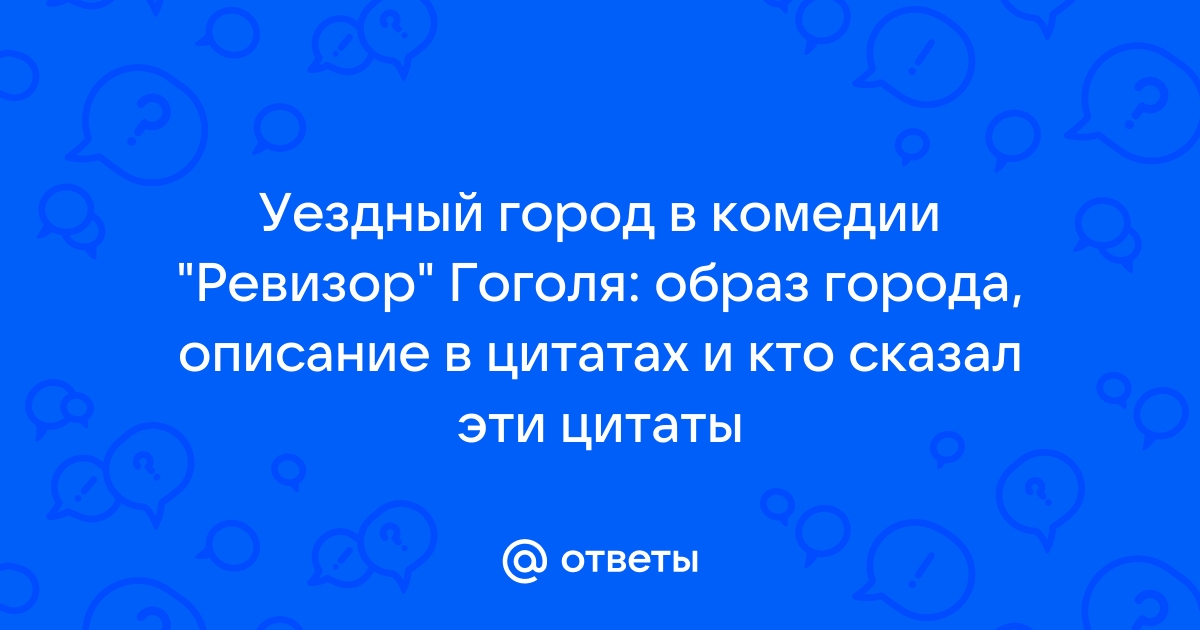 Сочинение: Образ уездного города в комедии Н.В.Гоголя Ревизор