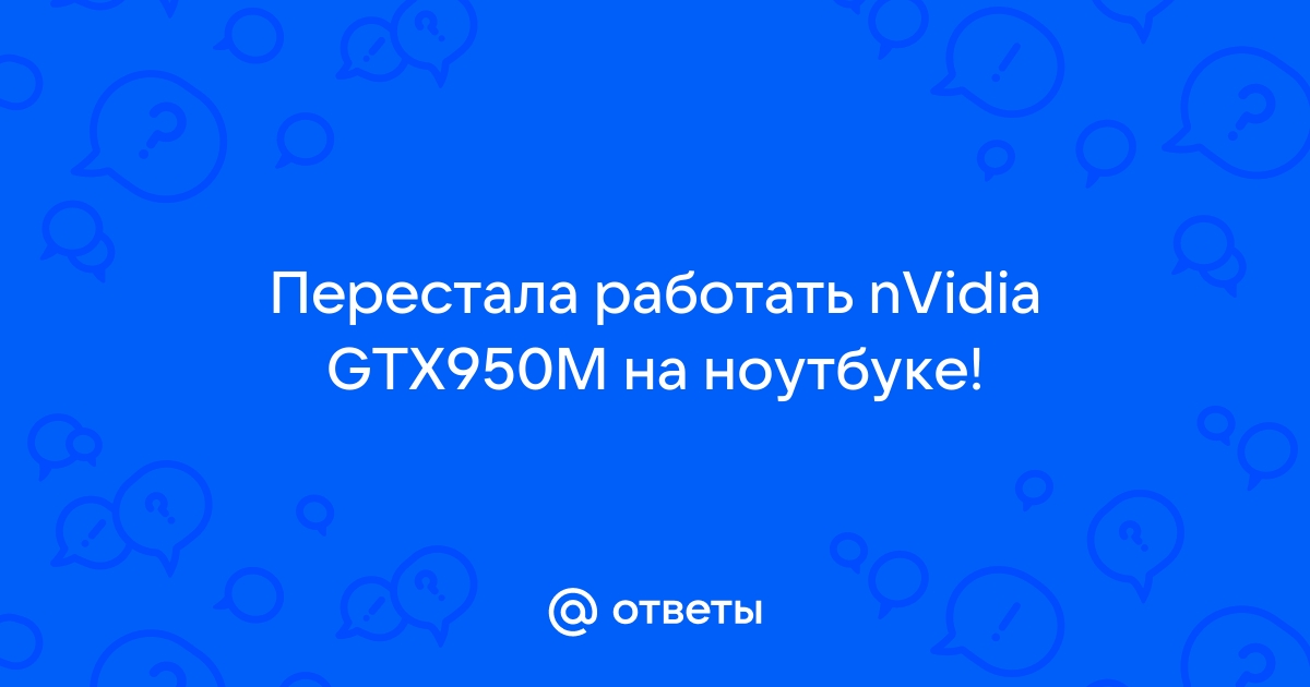 Что делать если нет nvidia на ноутбуке