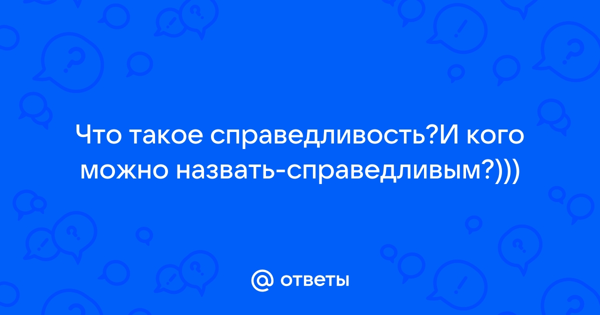 Черты справедливого человека