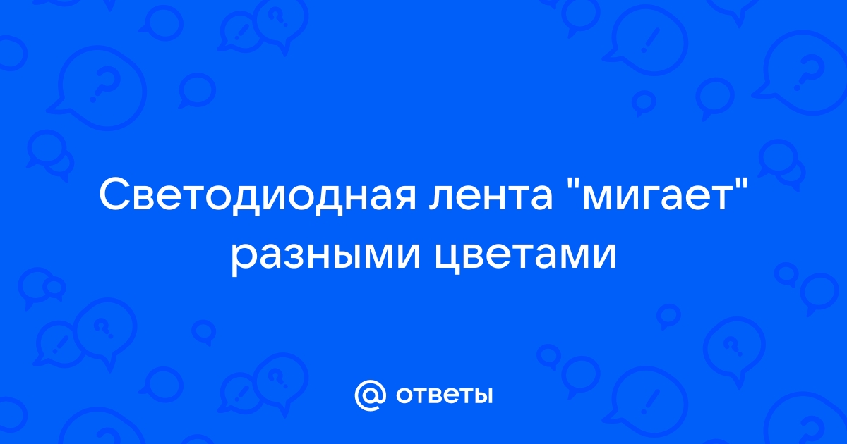 Монитор мигает разными цветами