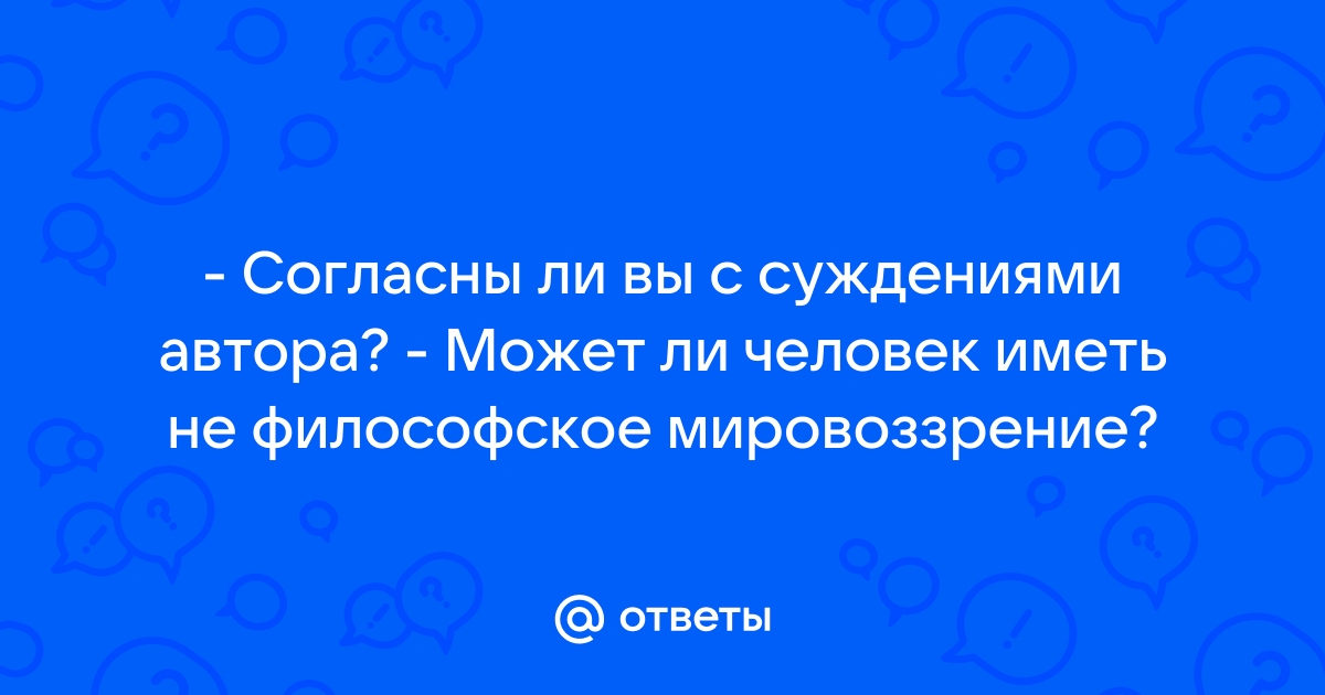 Согласны ли вы с мнением автора что компьютер интернет мировоззрение