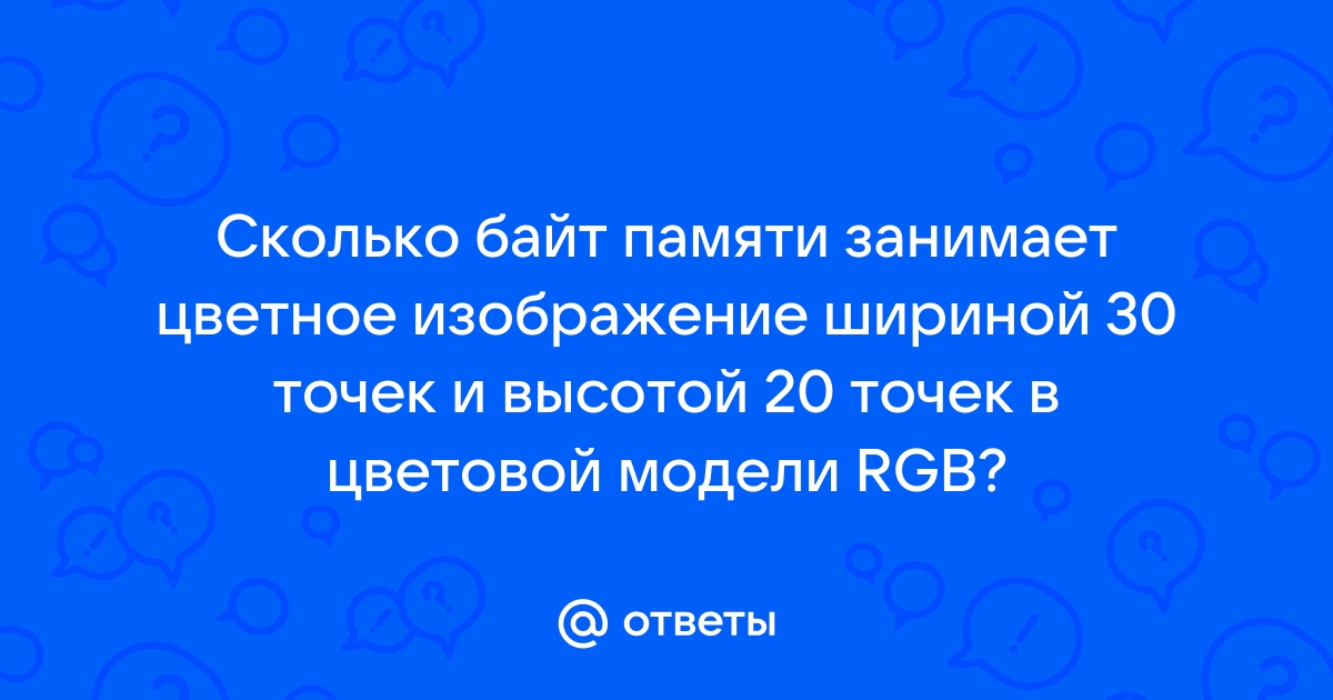 Подсчитайте сколько байт в памяти занимает рисунок размером 20 на 20 пикселов с палитрой 64