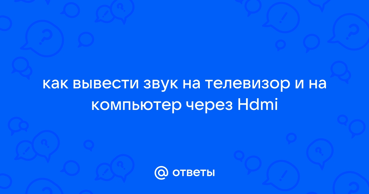 Звук с компьютера через выключенный телевизор на звуковую панель. Можно?