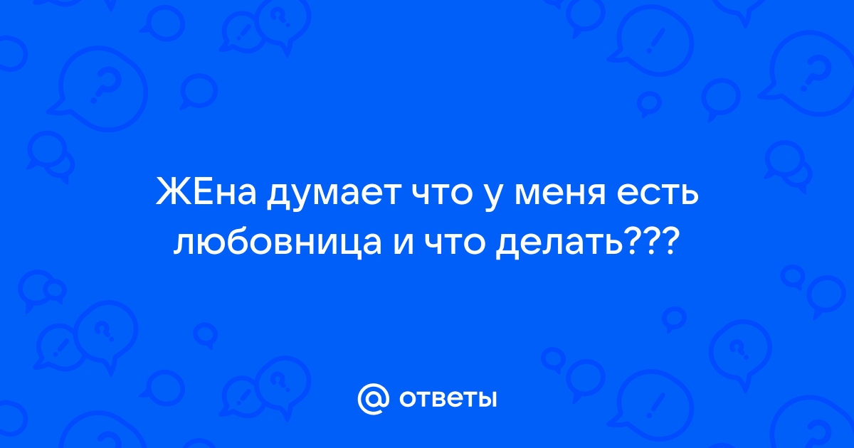 «У моего женатого любовника есть я и еще одна женщина на стороне» | PSYCHOLOGIES