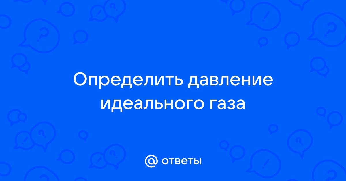 Уравнение состояния идеального газа [ М Г Т У ]