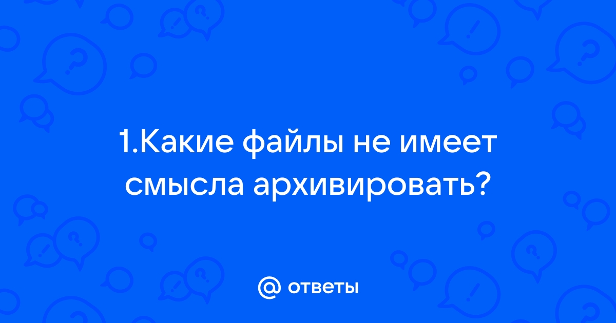 Какие файлы не имеет смысла архивировать