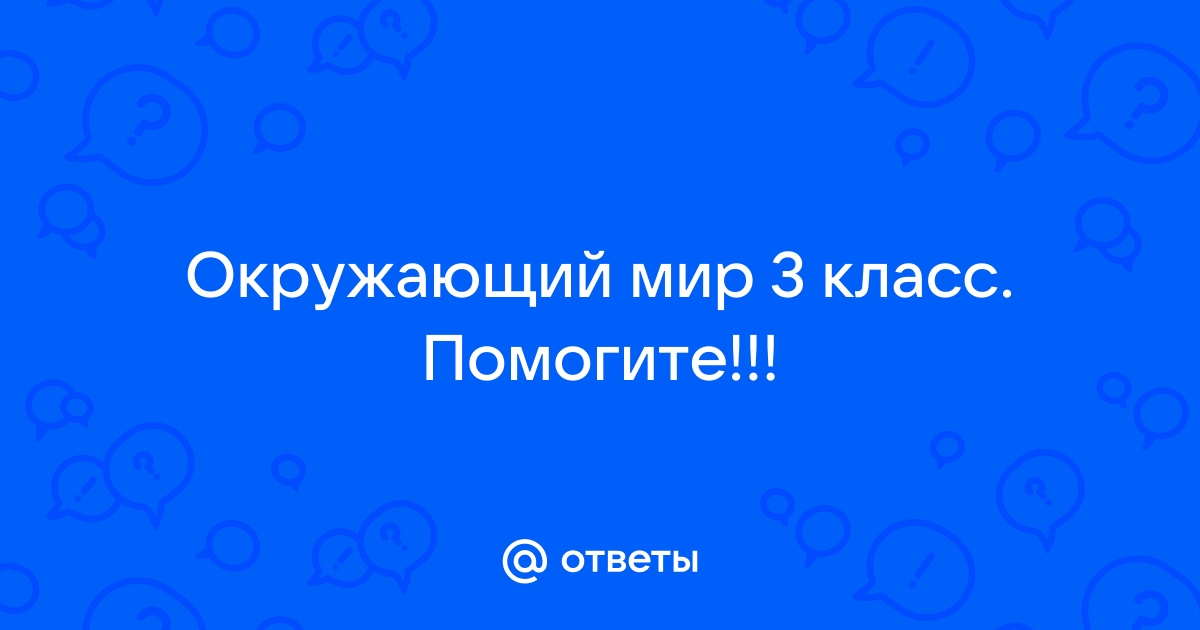 Придумай такую подпись чтобы было ясно в какой стране сделана фотография 3 класс окружающий мир