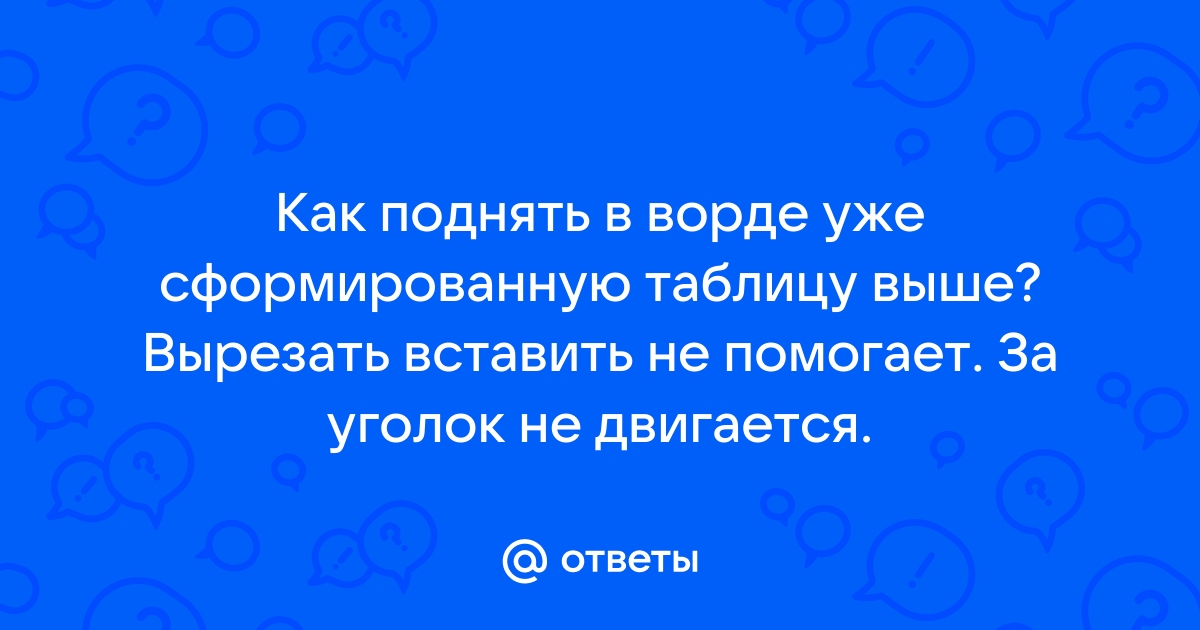 Почему не двигается картинка в ворде