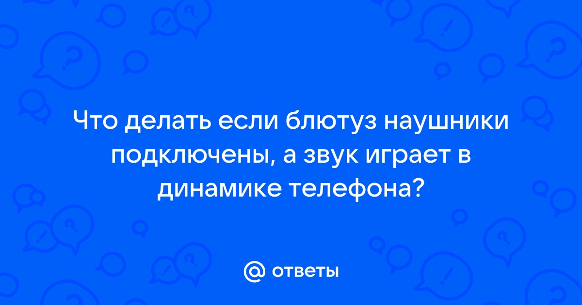 Что делать если сломались наушники от компьютера