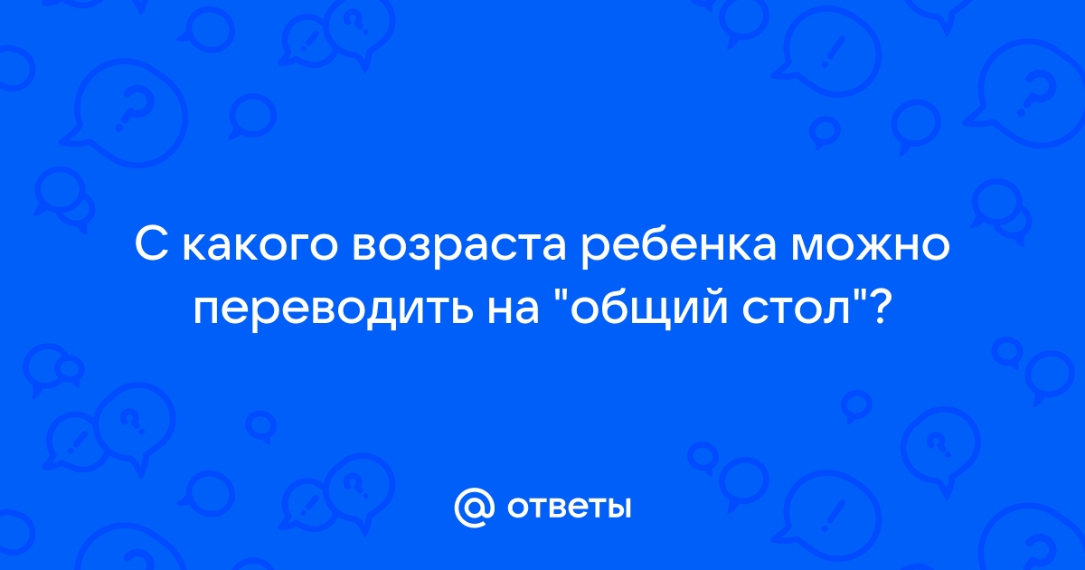 Перевести ребенка на общий стол