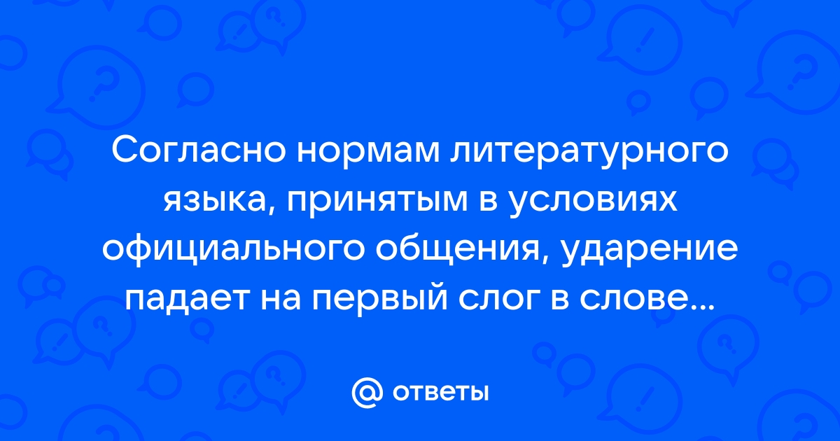 В каких словах ударение падает на первый слог торты банты компьютеры повара