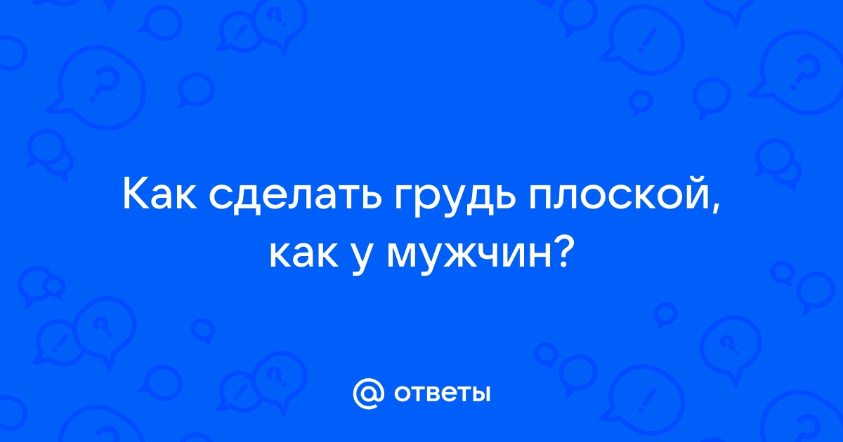 Как уменьшить размер груди: 6 способов - Культура | Караван