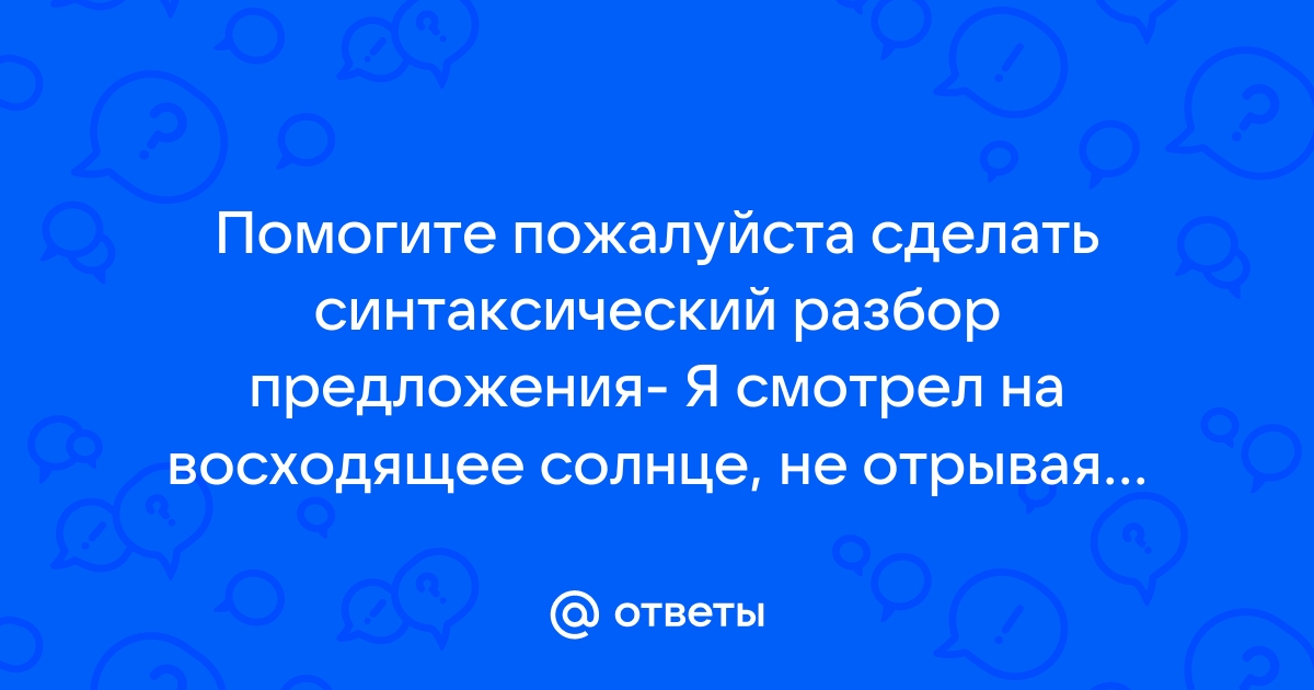 Синтаксический разбор предложения я встаю с ногами забираюсь и уютно укладываюсь на кресло