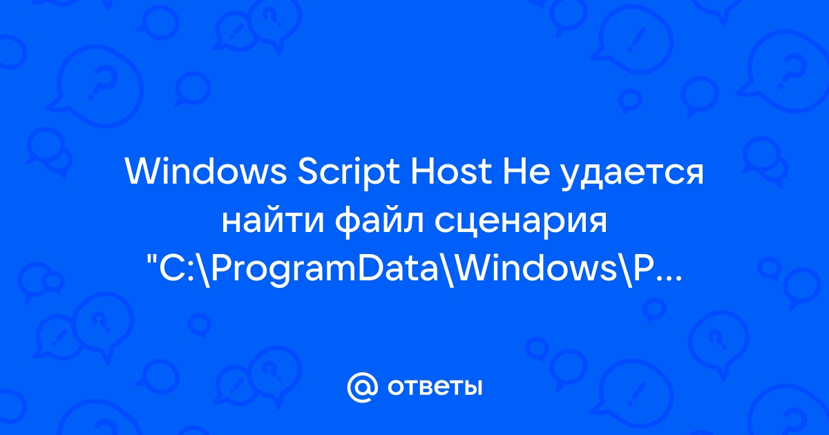 Не удается найти файл сценария c programdata windows profile 1 vbs на win 10